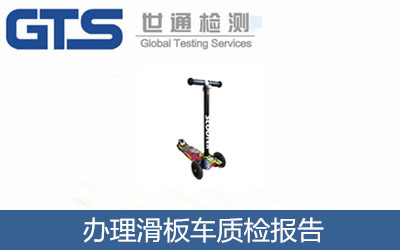 办理滑板车质检报告