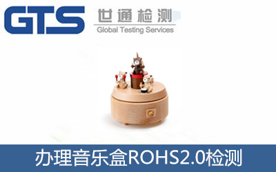 百仕威公司成功办理音乐盒ROHS2.0检测