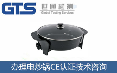 办理电炒锅CE认证技术咨询 办理电炒锅CE认证技术咨询