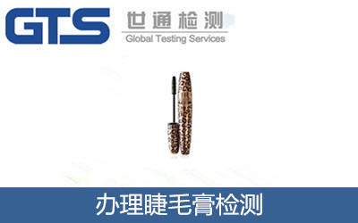 办理睫毛膏检测
