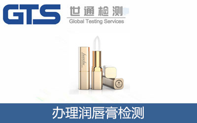 办理润唇膏检测