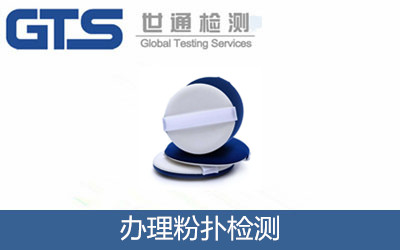 办理粉扑检测