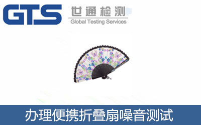 西微数字公司成功办理便携折叠扇噪音测试