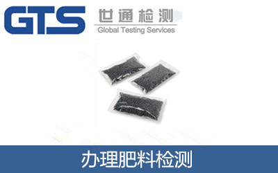 办理肥料检测 办理肥料检测