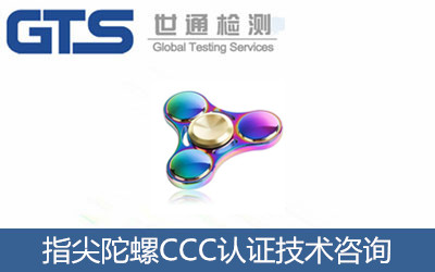 指尖陀螺CCC认证技术咨询