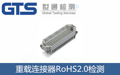 勒沃公司成功办理重载连接器RoHS2.0检测