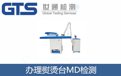 有利机械公司成功办理熨烫台MD检测