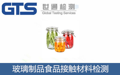 玻璃制品食品接触材料检测