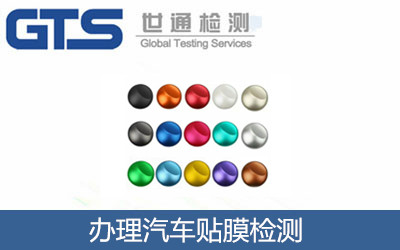 办理汽车贴膜检测