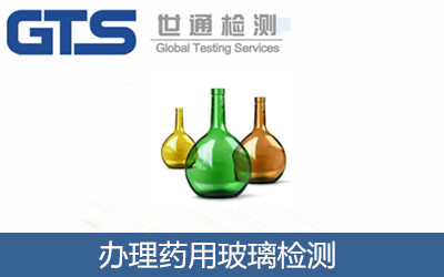 办理药用玻璃检测