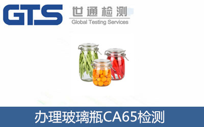 欣兰德公司成功办理玻璃瓶CA65检测
