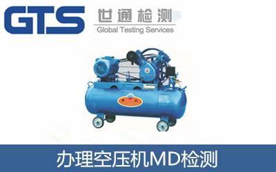 凯米尔公司成功办理空压机MD检测