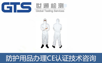 防护用品办理CE认证技术咨询