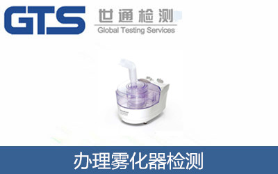 办理雾化器检测