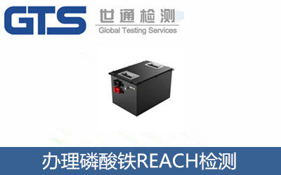 超彩环保公司成功办理磷酸铁REACH检测