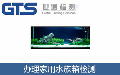 办理家用水族箱检测 办理家用水族箱检测