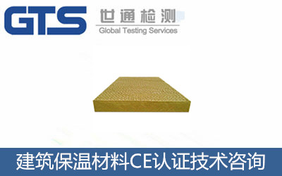 建筑保温材料CE认证技术咨询