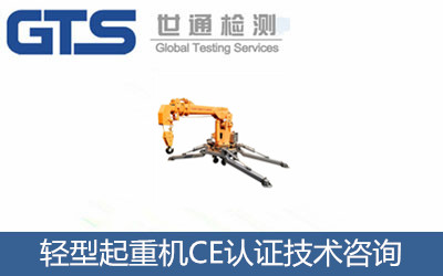 轻型起重机CE认证技术咨询 轻型起重机CE认证技术咨询