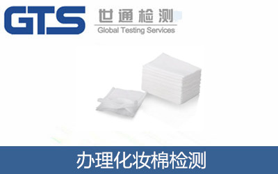 睦膨公司成功办理化妆棉GB15979检测