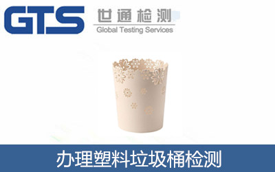 办理塑料垃圾桶检测 办理塑料垃圾桶检测