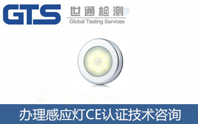 感应灯CE认证技术咨询 感应灯CE认证技术咨询