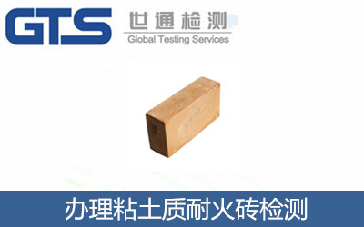 办理粘土质耐火砖检测