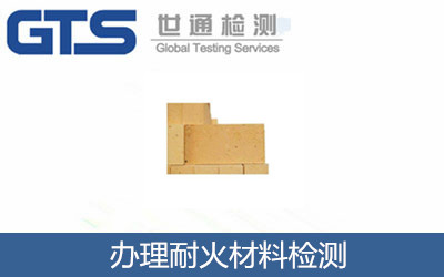 办理耐火材料检测