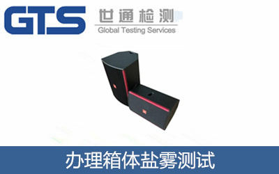 柏翰精密公司成功办理箱体盐雾测试