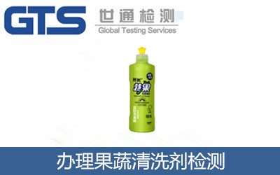 办理果蔬清洗剂检测 办理果蔬清洗剂检测