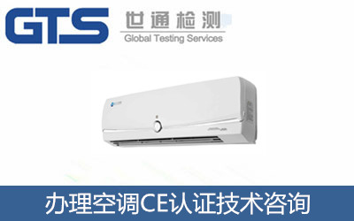 办理空调CE认证技术咨询