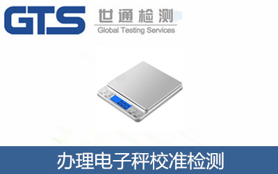 铂尚生物公司成功办理电子秤校准报告