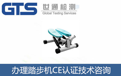 办理踏步机CE认证技术咨询 办理踏步机CE认证技术咨询