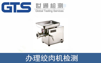 办理绞肉机检测