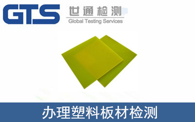 办理塑料板材检测