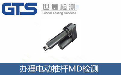 百缔公司成功办理电动推杆MD检测