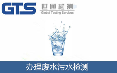 办理废水污水检测