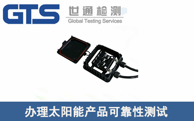 三狮办理太阳能产品可靠性测试
