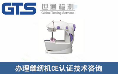 缝纫机办理CE认证EN60335技术咨询