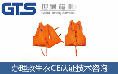 办理救生衣CE认证技术咨询