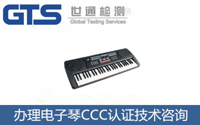 办理电子琴CCC认证技术咨询