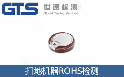 扫地机器ROHS检测