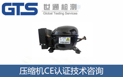 压缩机CE认证技术咨询