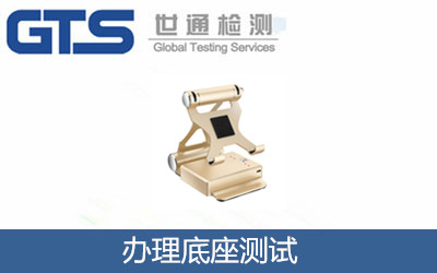 办理底座测试