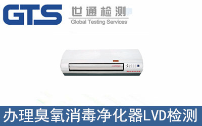 本索公司成功办理臭氧消毒净化器LVD检测