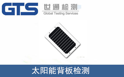 太阳能背板检测