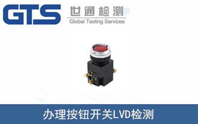 高桥公司成功办理按钮开关LVD检测