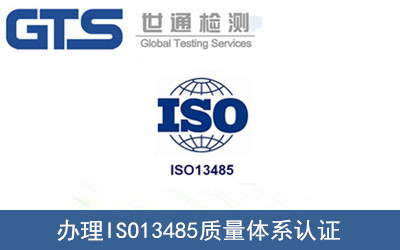 办理ISO13485质量体系认证
