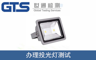 办理投光灯测试