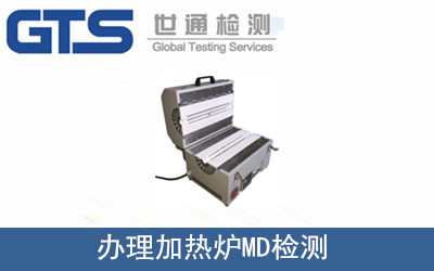 冠顶公司成功办理加热炉MD检测