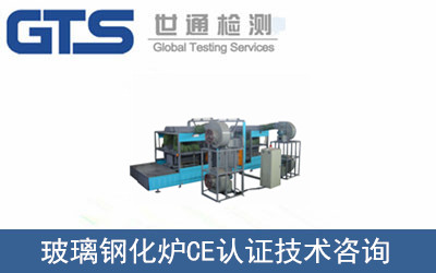 莱泊公司成功办理玻璃钢化炉CE认证